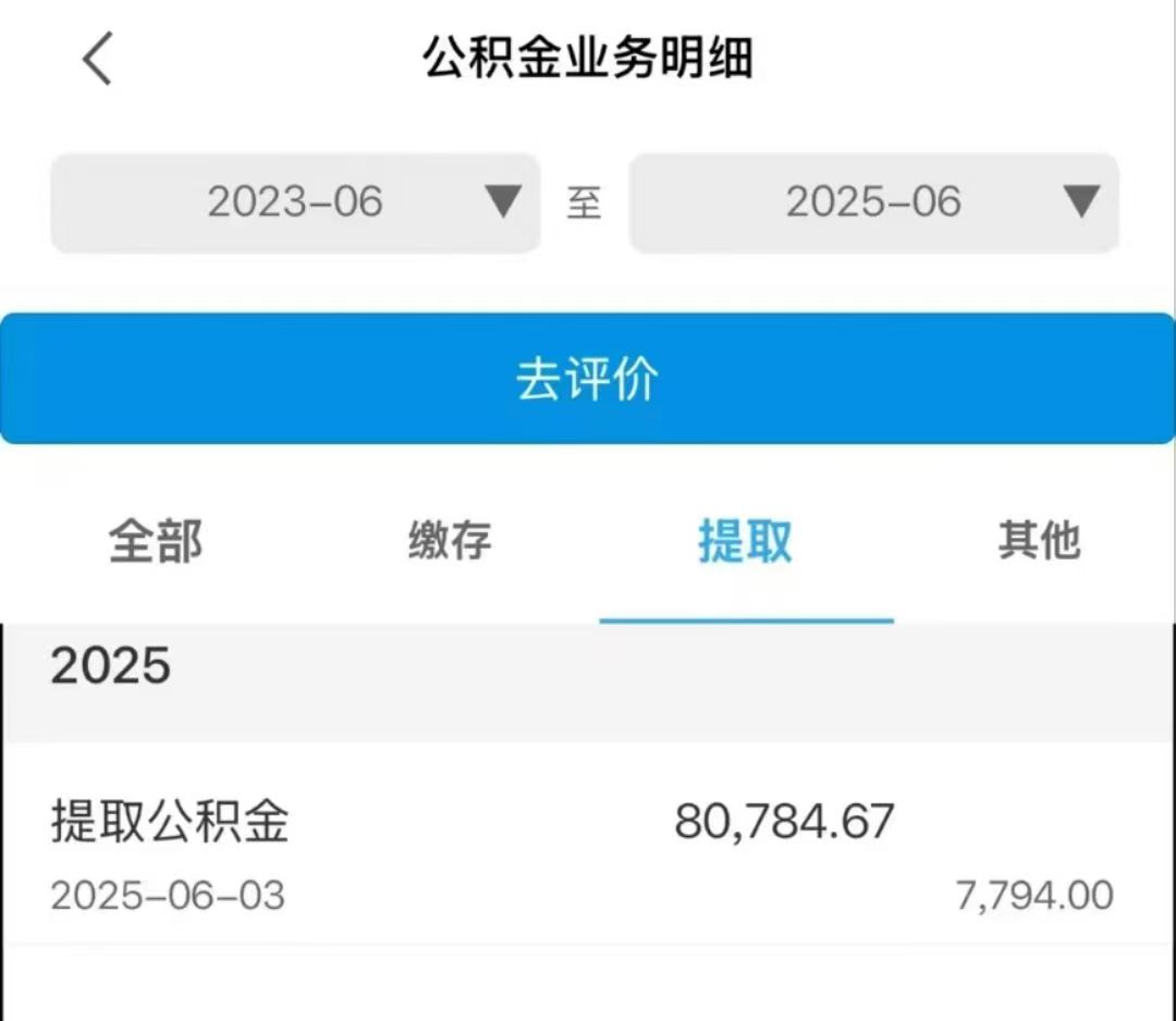 离职提取公积金