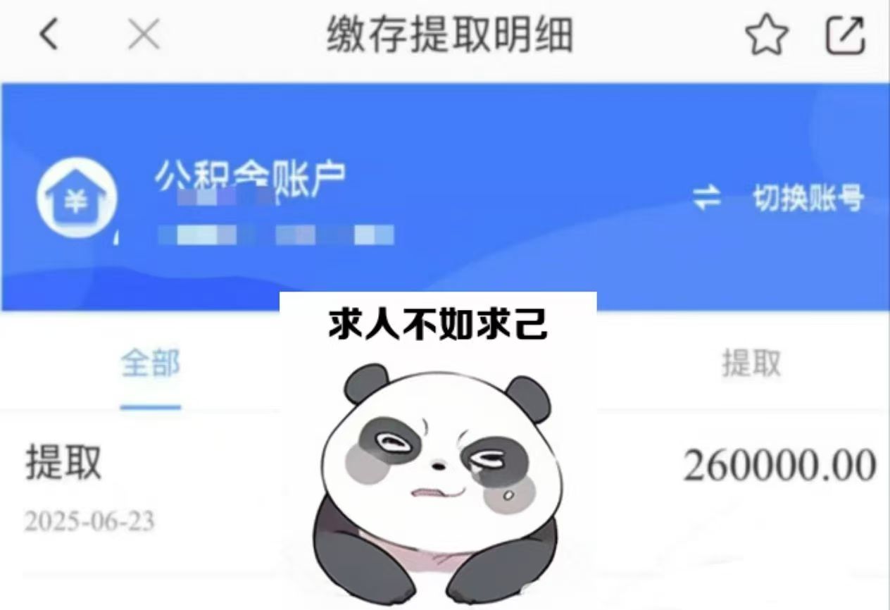 住房公积金提取